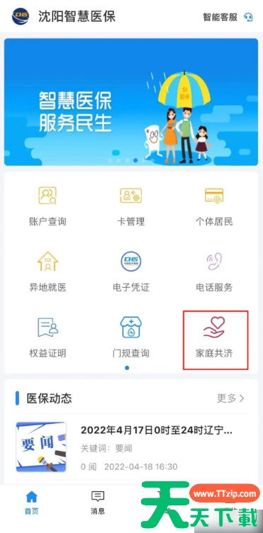 沈阳智慧医保家庭共济如何使用 操作方法介绍