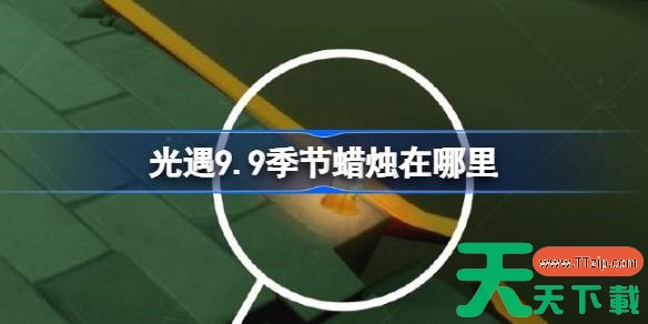 光遇9.9季节蜡烛在哪里 光遇9月9日季节蜡烛位置攻略