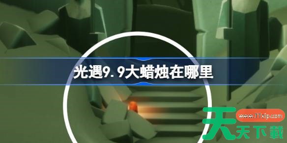 光遇9.9大蜡烛在哪里 光遇9月9日大蜡烛位置攻略