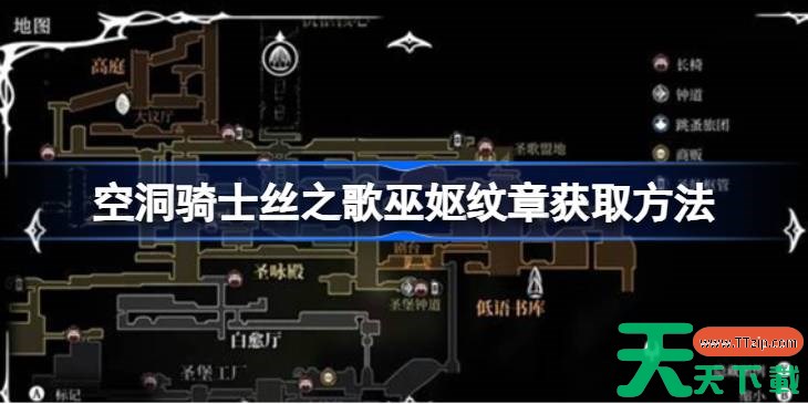 空洞骑士丝之歌巫妪纹章获取方法 空洞骑士丝之歌巫妪纹章怎么获取