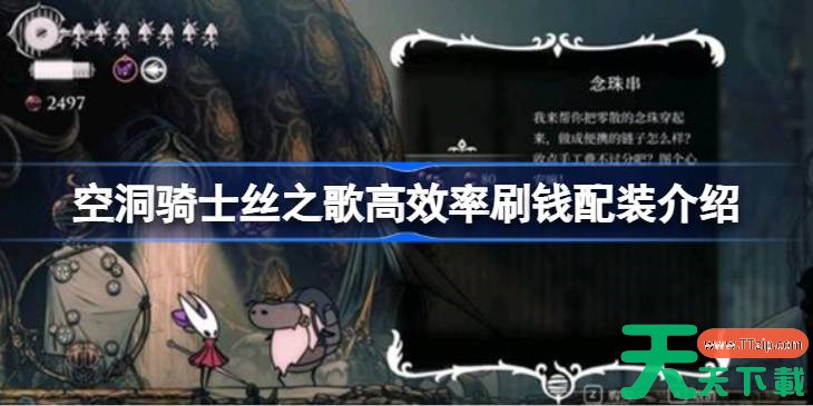空洞骑士丝之歌高效率刷钱配装介绍 空洞骑士丝之歌怎么才能高效率刷钱