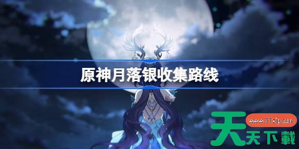 原神月落银收集路线 原神月落银在哪采集