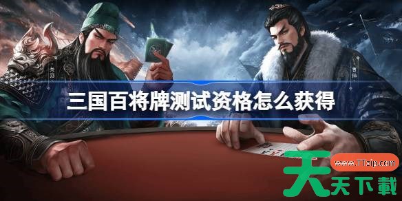 三国百将牌测试资格怎么获得 三国百将牌测试资格获取方法