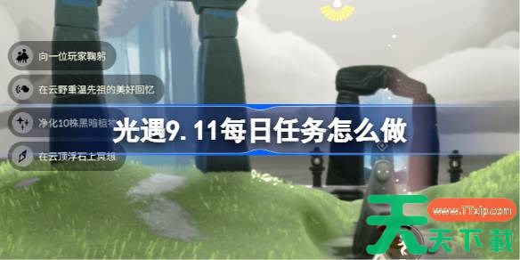 光遇9.11每日任务怎么做 光遇9月11日每日任务做法攻略