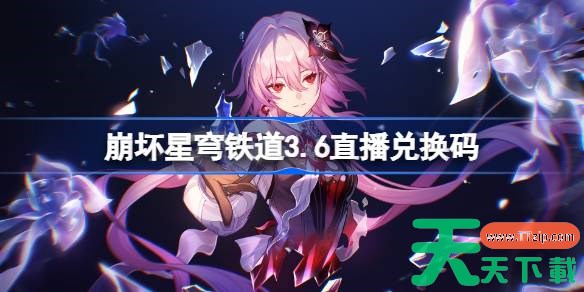 崩坏星穹铁道3.6直播兑换码 崩铁3.6前瞻兑换码大全