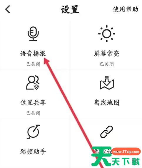 行者app语音播报设置在哪里 行者APP开启语音播报方法