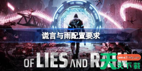 谎言与雨配置要求 谎言与雨配置要求一览