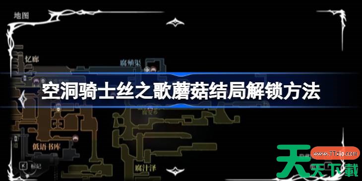 空洞骑士丝之歌蘑菇结局怎么解锁 空洞骑士丝之歌蘑菇结局解锁方法