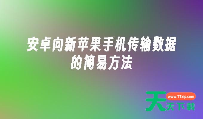 xender如何发送文件到苹果手机 安卓向新苹果手机传输数据的简易方法