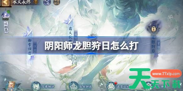 阴阳师冰火永烬二阶段怎么打 阴阳师龙胆狩日阵容搭配