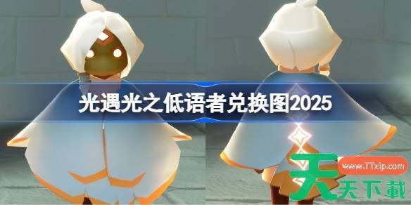 光遇光之低语者兑换图2025 光遇光之低语者先祖兑换表