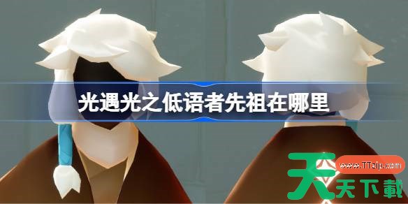 光遇光之低语者先祖在哪里 光遇光之低语者先祖位置