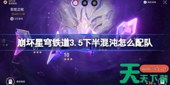 崩坏星穹铁道3.5下半混沌回忆配队推荐 崩铁3.5下半混沌怎么配队