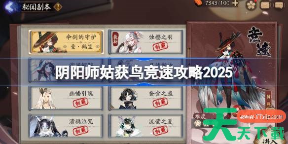 阴阳师姑获鸟竞速攻略 阴阳师姑获鸟竞速阵容推荐2025