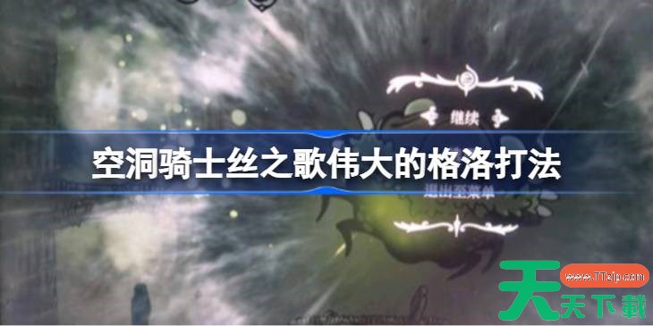 空洞骑士丝之歌伟大的格洛打法 空洞骑士丝之歌伟大的格洛怎么打
