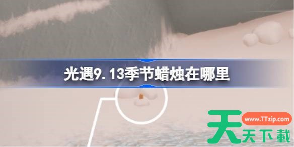 光遇9.13季节蜡烛在哪里 光遇9月13日季节蜡烛位置攻略