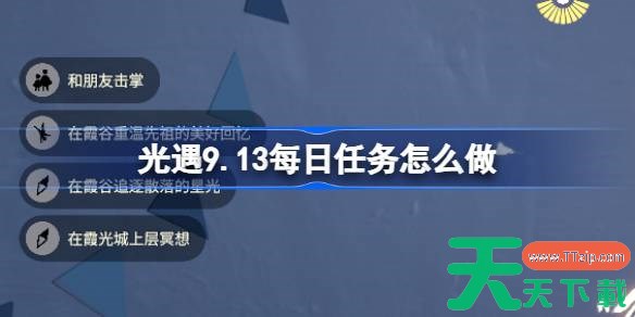 光遇9.13每日任务怎么做 光遇9月13日每日任务做法攻略