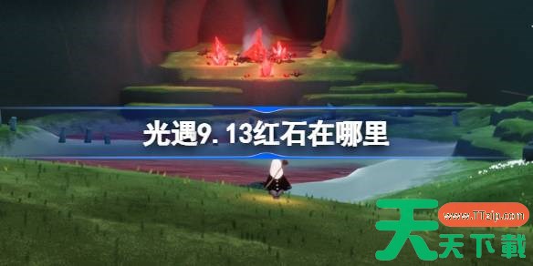 光遇9.13红石碎片在哪里 光遇9月13日红石碎片位置攻略