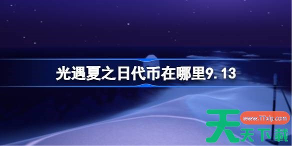 光遇夏之日代币在哪里9.13 光遇夏之日代币收集攻略