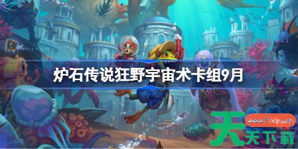 炉石传说狂野宇宙术卡组怎么搭配 炉石传说狂野宇宙术代码分享9月