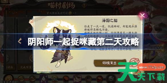 阴阳师一起捉咪藏第二天攻略 阴阳师一起捉咪藏第二天在哪找