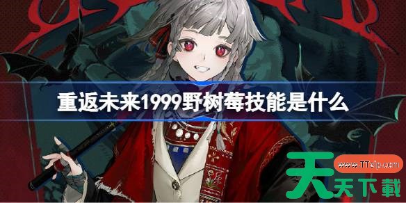 重返未来1999野树莓技能介绍 重返未来野树莓技能是什么