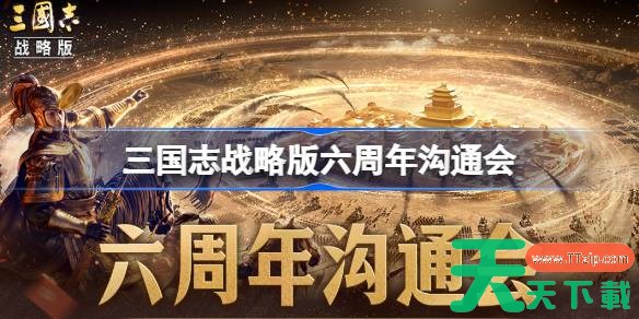 三国志战略版六周年沟通会什么时候 三国志战略版六周年沟通会时间一览