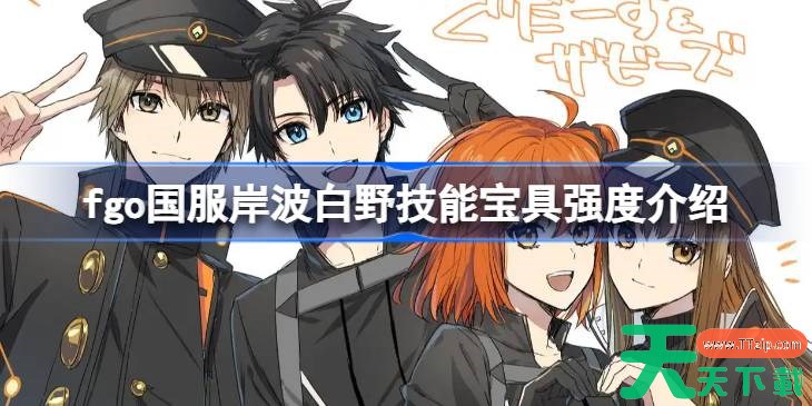 fgo国服岸波白野技能宝具怎么样 fgo国服岸波白野技能宝具强度介绍