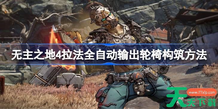 无主之地4拉法全自动输出轮椅构筑方法 无主之地4拉法全自动输出轮椅怎么构筑