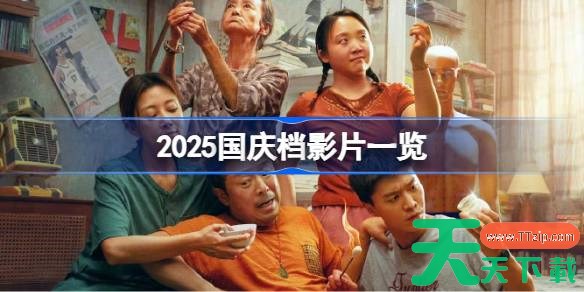 2025国庆档影片一览 2025国庆档影片有哪些