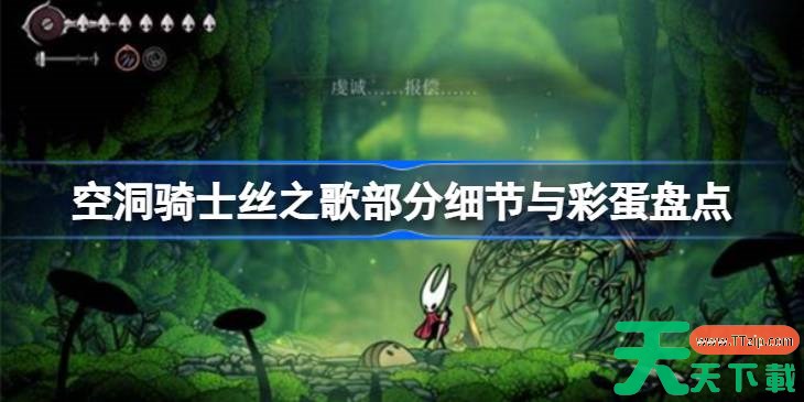 空洞骑士丝之歌部分细节与彩蛋盘点 空洞骑士丝之歌有哪些细节和彩蛋