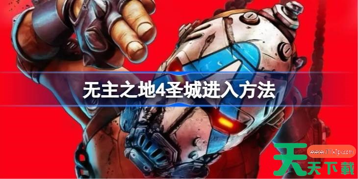 无主之地4圣城怎么进入 无主之地4圣城进入方法