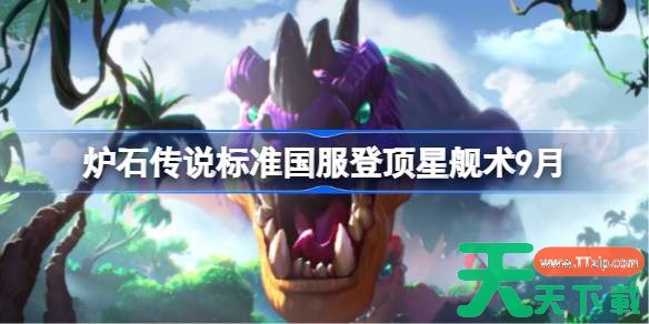 炉石传说标准国服登顶星舰术卡组怎么搭配 炉石传说标准国服登顶星舰术代码分享9月