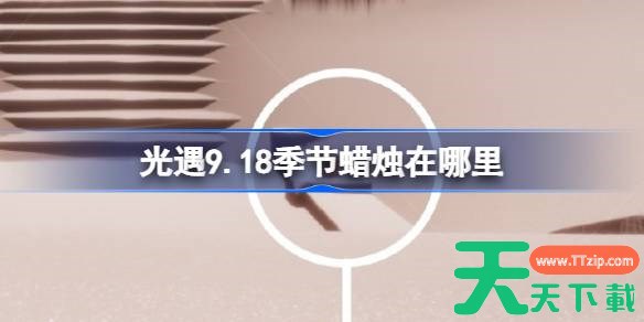 光遇9.18季节蜡烛在哪里 光遇9月18日季节蜡烛位置攻略