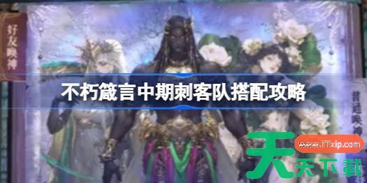 不朽箴言中期刺客队搭配攻略 不朽箴言中期刺客队怎么搭配