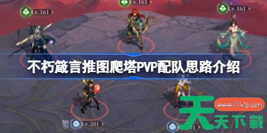 不朽箴言推图爬塔PVP配队思路介绍 不朽箴言推图爬塔PVP该怎么搭配