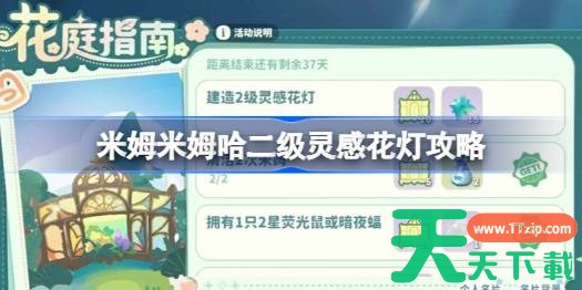 米姆米姆哈二级灵感花灯攻略 米姆米姆哈二级灵感花灯怎么攻略
