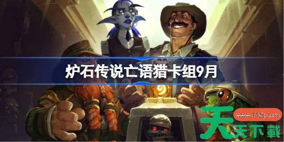 炉石传说亡语猎卡组怎么搭配 炉石传说亡语猎代码分享9月