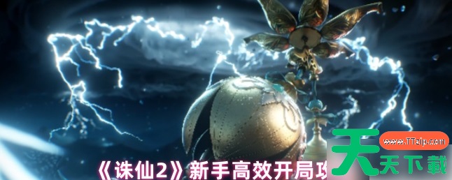 诛仙2手游攻略新手教程 诛仙2手游新手高效开局攻略 诛仙2手游攻略新手教程 诛仙2手游新手高效开局攻略