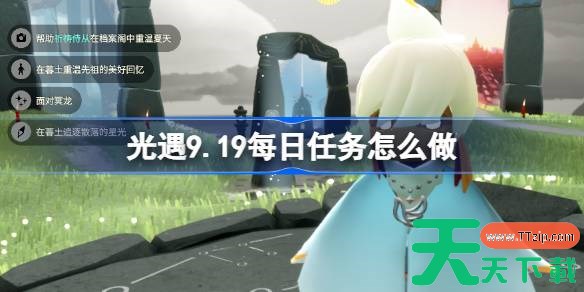 光遇9.19每日任务怎么做 光遇9月19日每日任务做法攻略