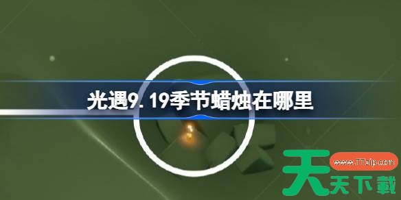 光遇9.19季节蜡烛在哪里 光遇9月19日季节蜡烛位置攻略