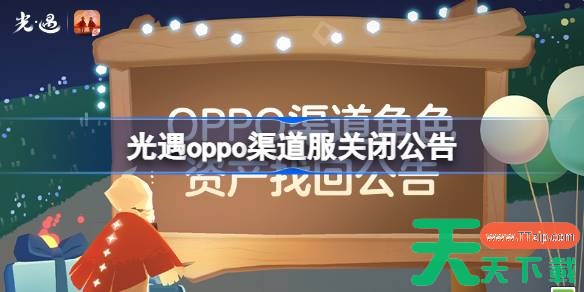 光遇oppo渠道服关闭公告 光遇OPPO渠道角色资产找回公告