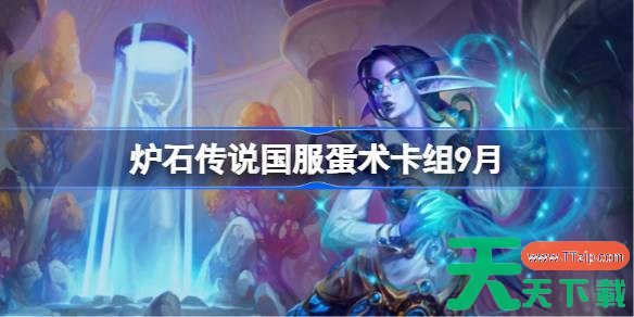 炉石传说国服蛋术卡组怎么搭配 炉石传说国服蛋术代码分享9月