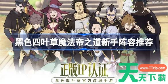 黑色四叶草魔法帝之道新手阵容推荐 黑色四叶草魔法帝之道新手阵容怎么搭配