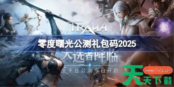 零度曙光公测礼包码大全 零度曙光公测兑换码最新2025
