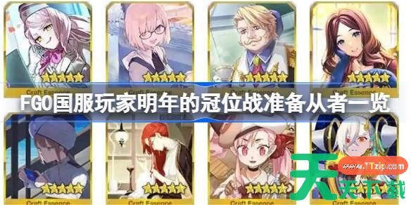 FGO国服玩家该为明年的冠位战准备些什么 FGO国服玩家明年的冠位战准备从者一览