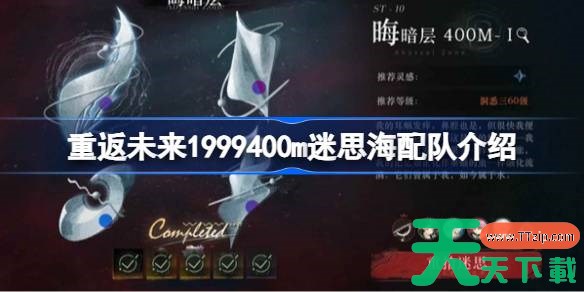 重返未来1999400m迷思海配队介绍 重返未来1999400m迷思海怎么配队