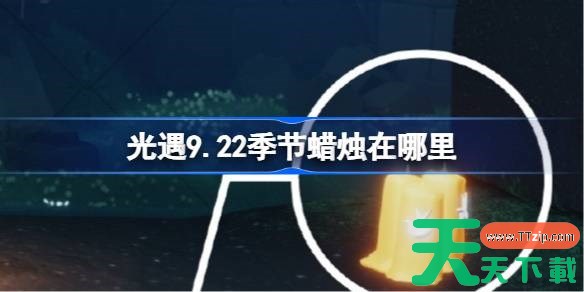 光遇9.22季节蜡烛在哪里 光遇9月22日季节蜡烛位置攻略