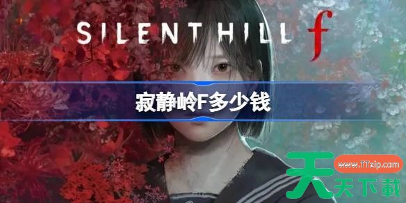 寂静岭f多少钱 寂静岭f发售价格