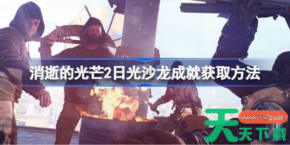 消逝的光芒2日光沙龙成就怎么获取 消逝的光芒2日光沙龙成就获取方法